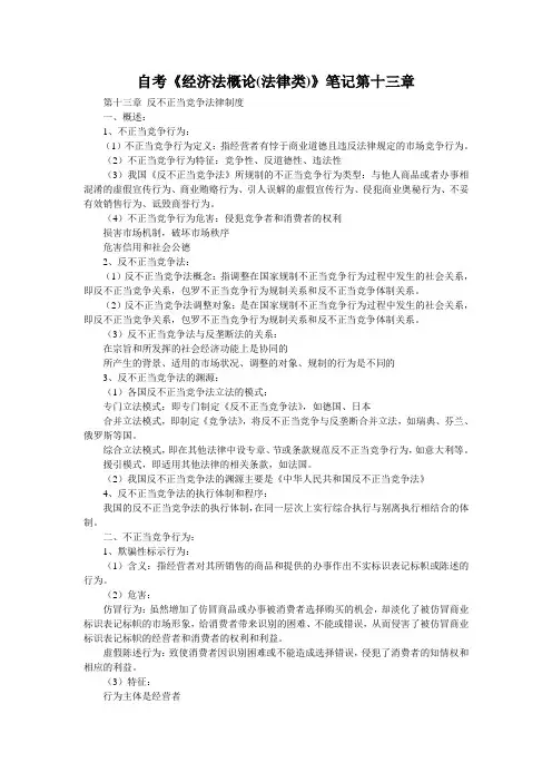 自考《经济法概论(法律类)》笔记第十三章