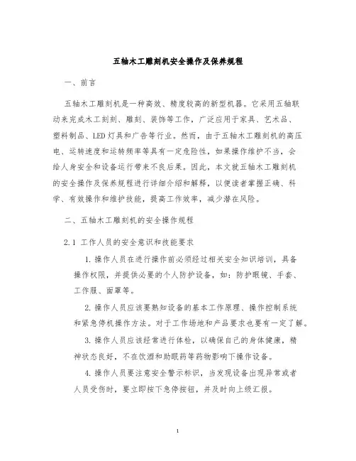 五轴木工雕刻机安全操作及保养规程