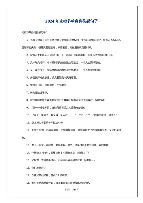 2024年光棍节单身狗伤感句子