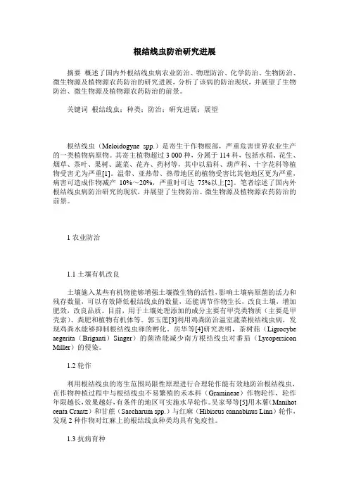 根结线虫防治研究进展