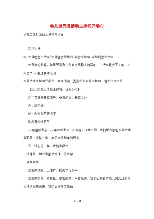幼儿园元旦活动主持词开场白