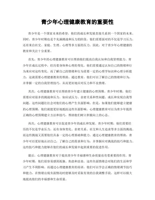 青少年心理健康教育的重要性