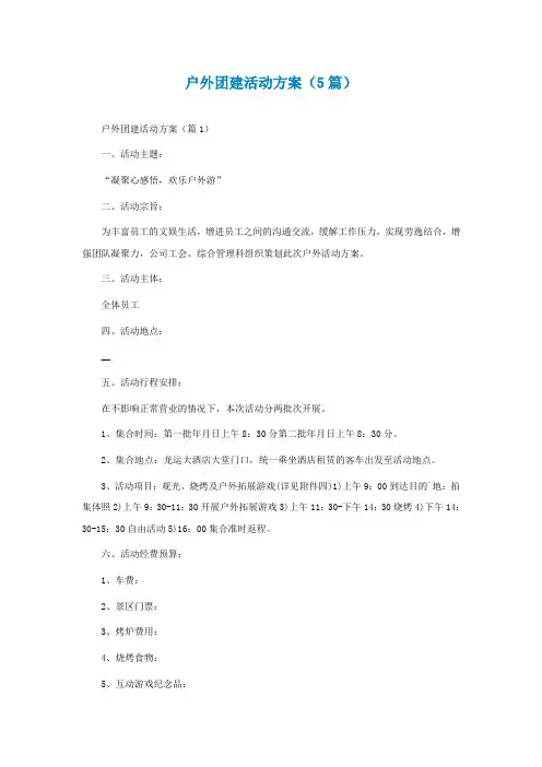 户外团建活动方案(5篇)
