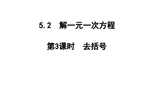 5.2 第3课时 去括号 人教版(2024)数学七年级上册教学课件
