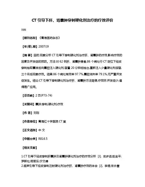 CT引导下肝、肾囊肿穿刺硬化剂治疗的疗效评价