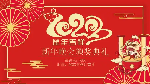 红色大气新年晚会颁奖典礼PPT模板