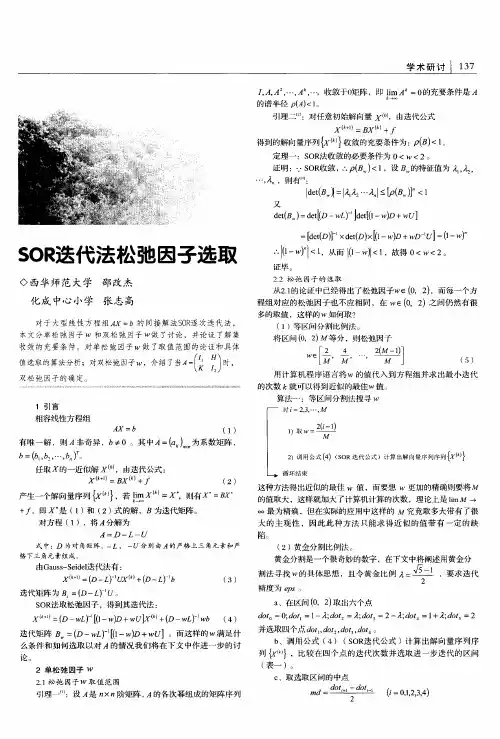 SOR迭代法松弛因子选取