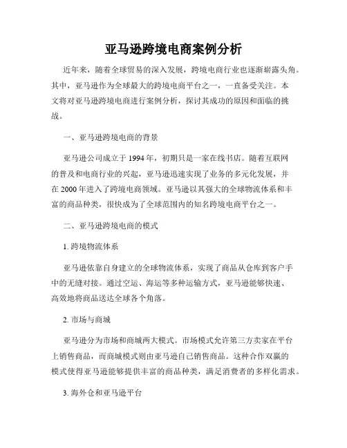 亚马逊跨境电商案例分析