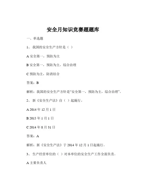 安全月知识竞赛题题库