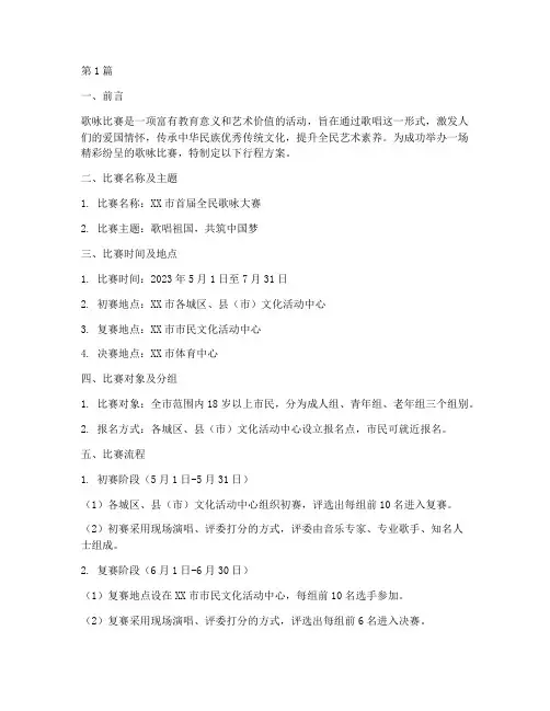 歌咏比赛行程方案设计(3篇)