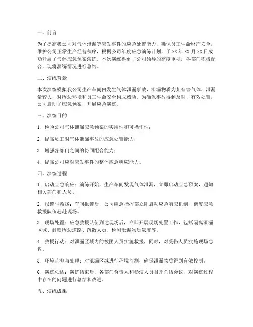 气体应急预案演练总结