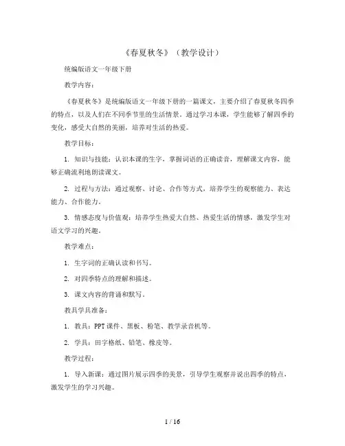 1《春夏秋冬》(教学设计)统编版语文一年级下册