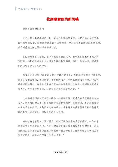 收到感谢信的新闻稿