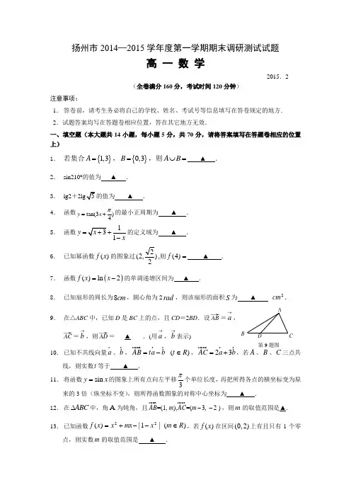 江苏省扬州市2014-2015学年高一上学期末考试 数学 Word版含答案