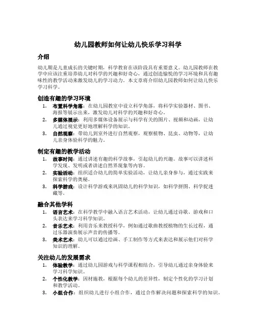 幼儿园教师如何让幼儿快乐学习科学