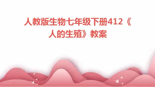 人教版生物七年级下册412《人的生殖》教案