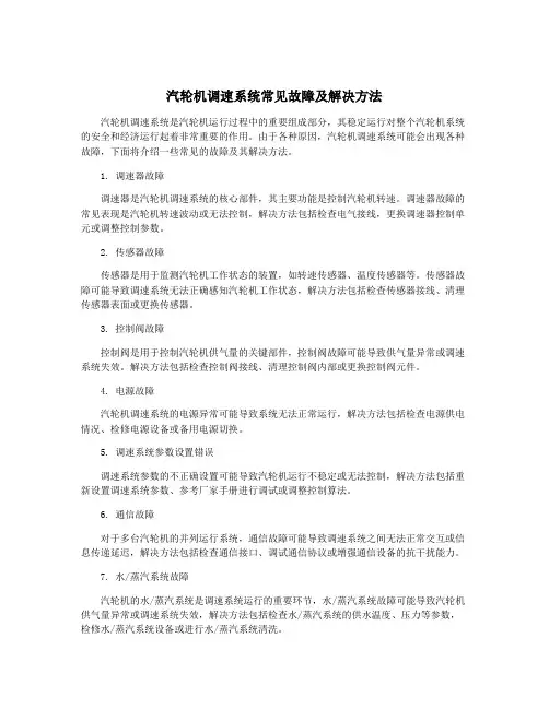 汽轮机调速系统常见故障及解决方法