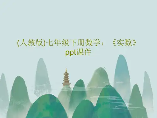 (人教版)七年级下册数学：《实数》ppt课件PPT17页