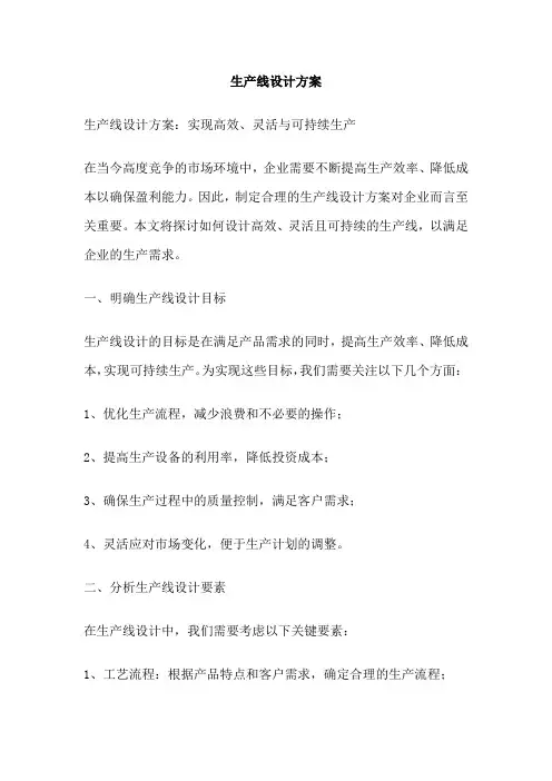 生产线设计方案