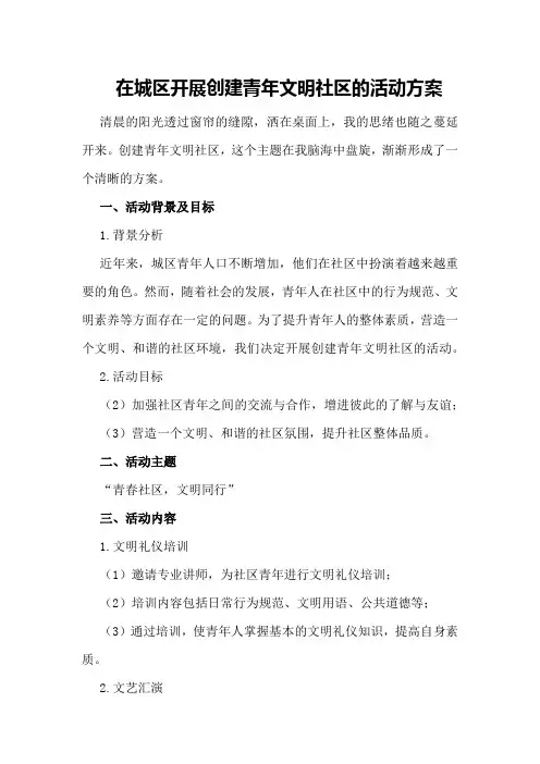在城区开展创建青年文明社区的活动方案