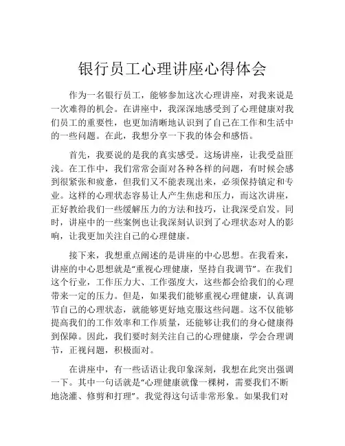 银行员工心理讲座心得体会
