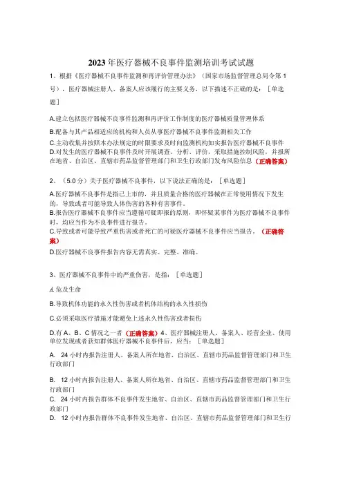 2023年医疗器械不良事件监测培训考试试题