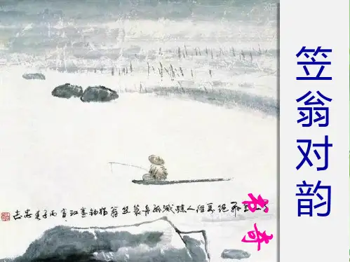 笠翁对韵 一东 其二(共23张PPT)