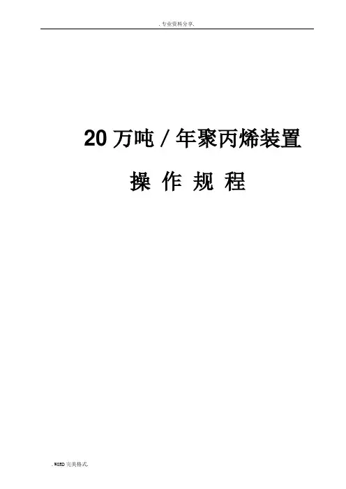 年产20万吨聚丙烯装置操作规程