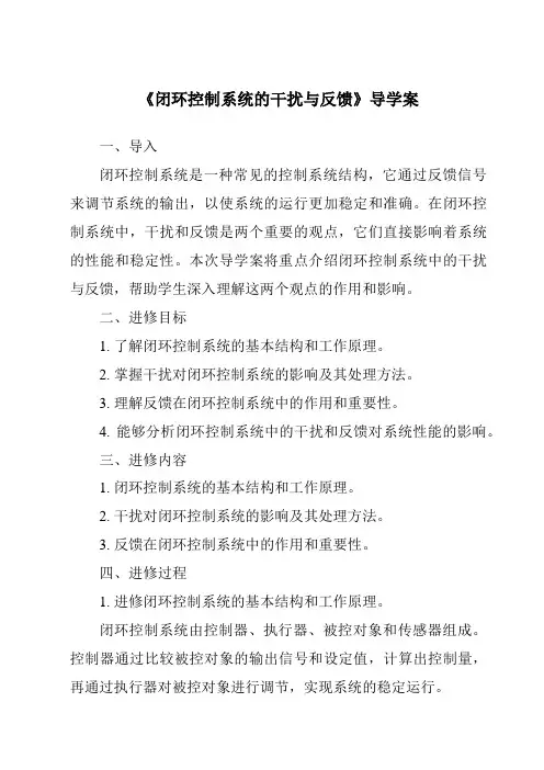 《闭环控制系统的干扰与反馈导学案-2023-2024学年高中通用技术苏教版》