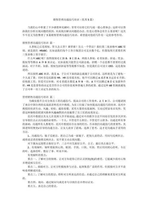 销售管理沟通技巧培训(优秀5篇)