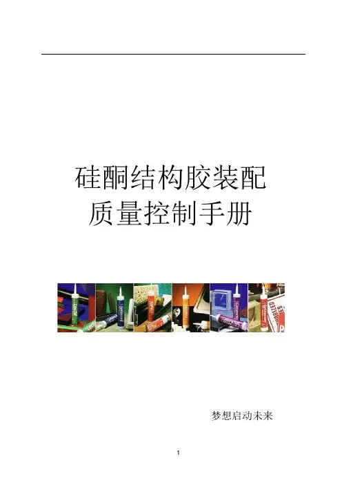 硅酮结构胶质量控制手册资料