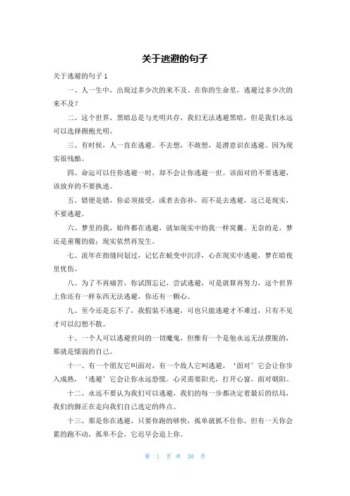 关于逃避的句子