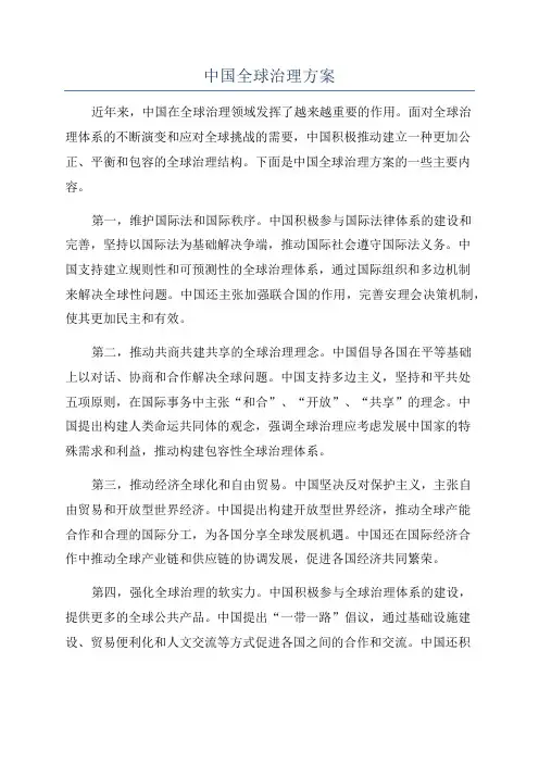 中国全球治理方案