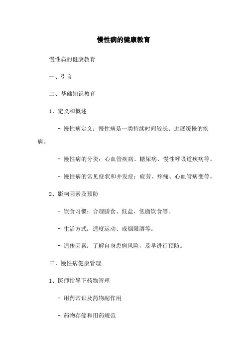 慢性病的健康教育