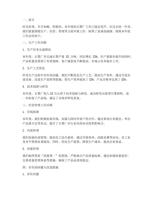 石墨厂工作总结范文