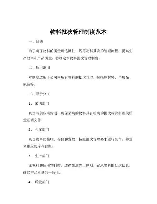 物料批次管理制度范本