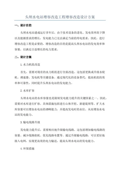 头坝水电站增容改造工程增容改造设计方案