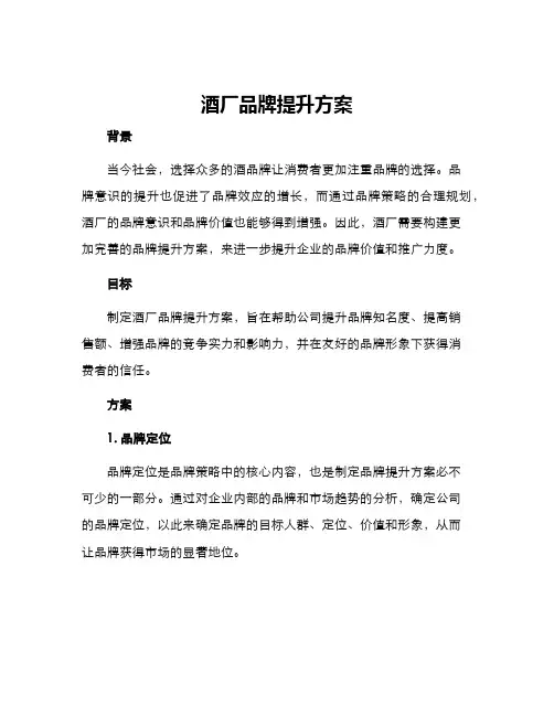 酒厂品牌提升方案