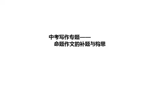 中考写作第二讲：命题作文的补题与构思课件--名师微课堂