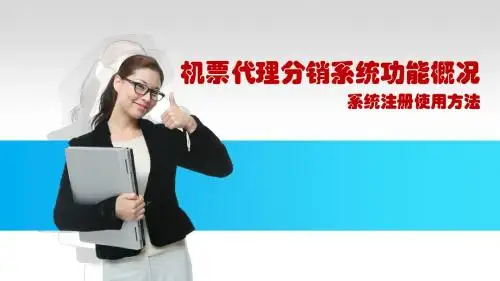 机票代理分销系统手册-PPT文档资料