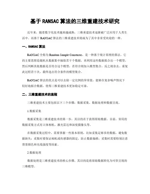 基于RANSAC算法的三维重建技术研究