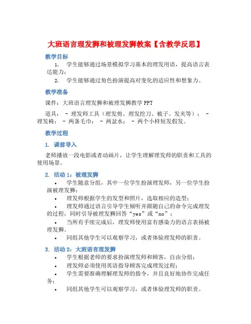 大班语言理发狮和被理发狮教案【含教学反思】 (2)
