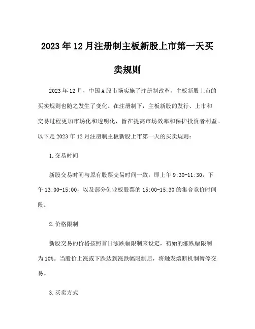 2023年12月注册制主板新股上市第一天买卖规则