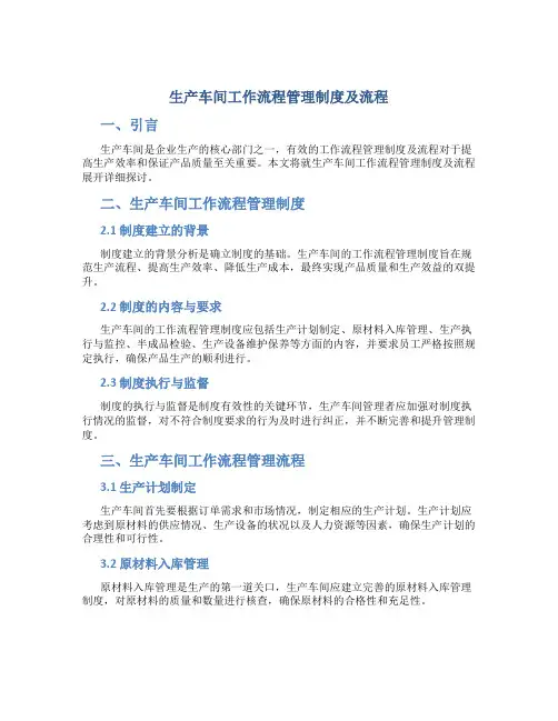生产车间工作流程管理制度及流程