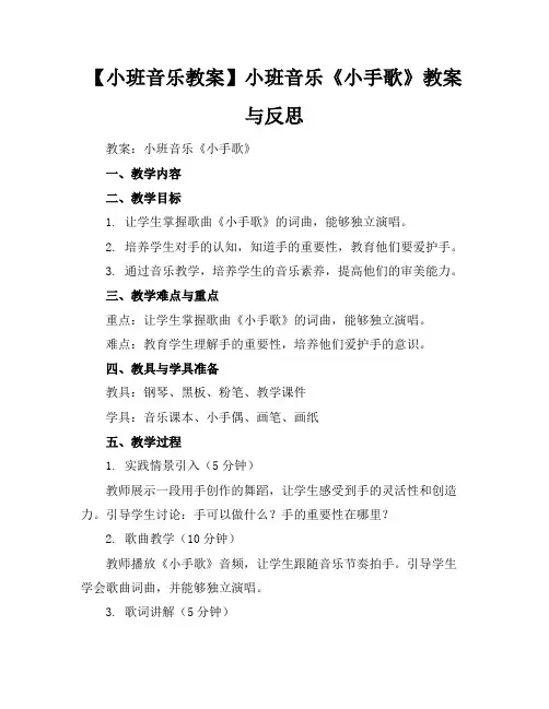 【小班音乐教案】小班音乐《小手歌》教案与反思