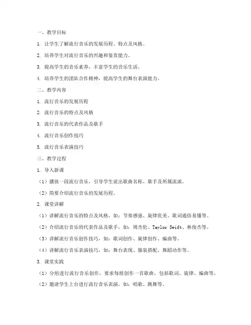流行音乐教学设计方案