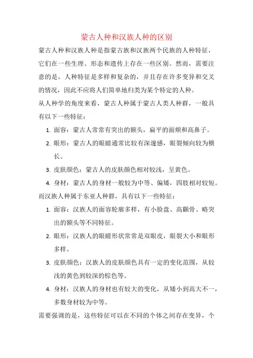 蒙古人种和汉族人种的区别
