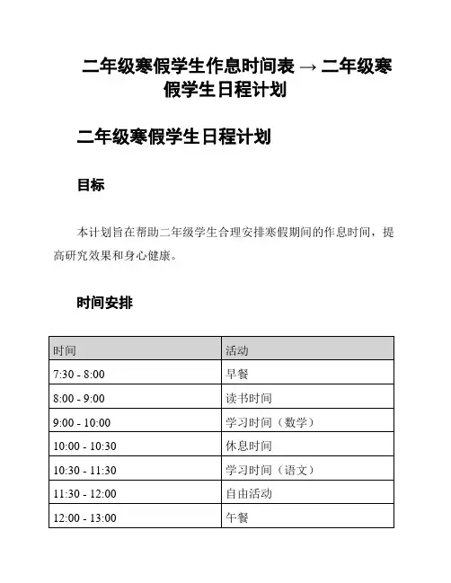 二年级寒假学生作息时间表 → 二年级寒假学生日程计划