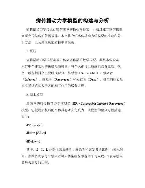 病传播动力学模型的构建与分析