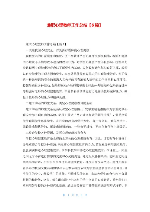 兼职心理教师工作总结【6篇】